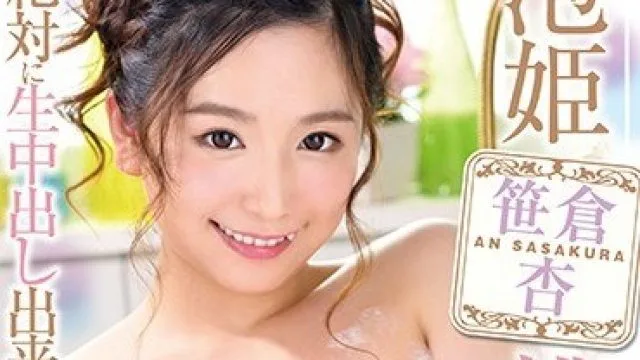 XVSR-481 泡姫桃源郷 絶対に生中出し出来るご奉仕ソープ嬢 笹倉杏