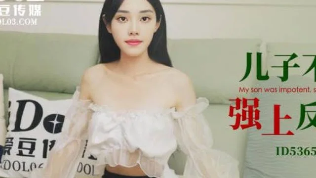 爱豆传媒ID5365儿子不举公公强上反差儿媳