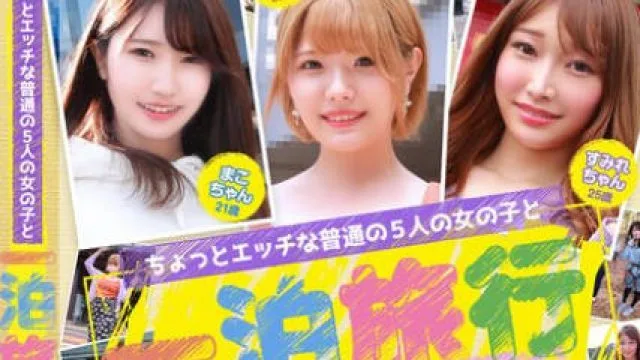 FTUJ-043 ちょっとエッチな普通の5人の女の子と一泊旅行4時間SP