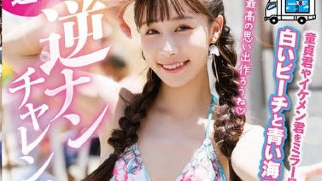 START-238 連れ込みマジックミラー号 逆ナンチャレンジ 斉藤帆夏