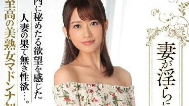 JUY-334 妻子的淫荡-希島あいり