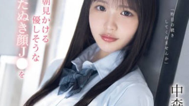 SONE-584 毎朝見かける優しそうなたぬき顔J●を我慢できずにメチャクチャ痴●してやったら…彼氏よりも俺のテクの虜に。 中森心々奈