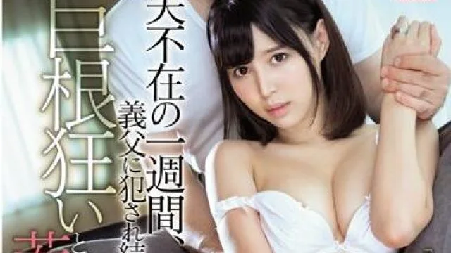 ssni-012 被岳父强暴的老婆 – 葵つかさ