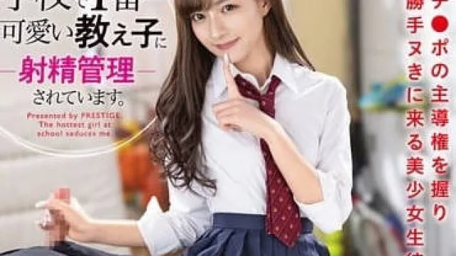 ABF-121 我被全校最可爱的女生控制射精
