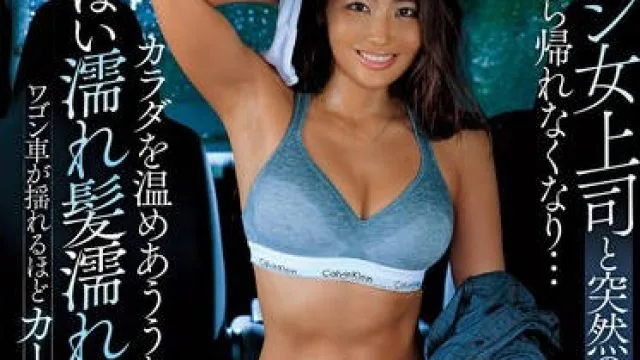 DVAJ-673 ガテン女上司と突然の豪雨で現場から帰れなくなり…カラダを温めあううち色っぽい濡れ髪濡れ肌に理性爆発ワゴン車が揺れるほどカーセク中出ししまくった 三岳ゆうな