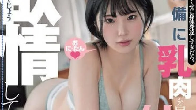 DASS-763 ボーイッシュなくせに身体発達しすぎだろ。無防備に乳肉を見せつける妹に欲情してしまった僕。 桃瀬ひまり