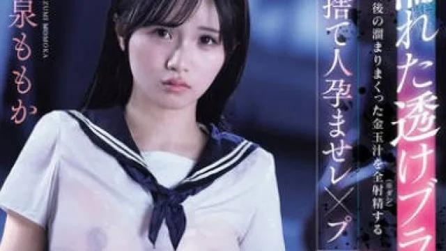 MIDA-482 濡れた透けブラ女子生徒をつけ狙い出所後の溜まりまくった金玉汁を全射精（ダシ）する世捨て人孕ませレ×プ20発 泉ももか