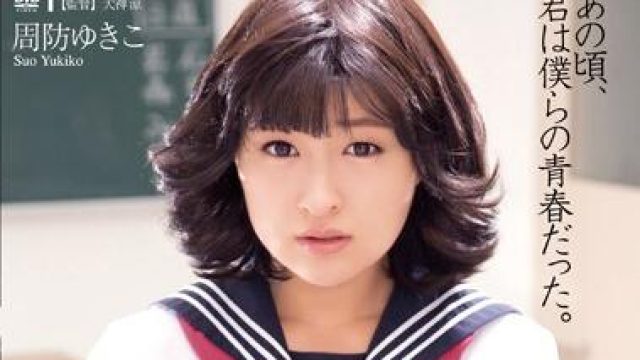 sspd-115 女子校生监禁凌 周防雪子