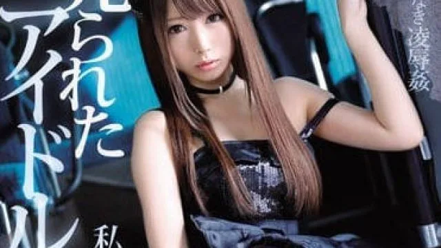 IPX-116 被全体粉丝鬼畜轮奸的美少女偶像西宫梦