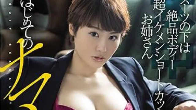hnd-867 西装下的好身材-三岳ゆうな
