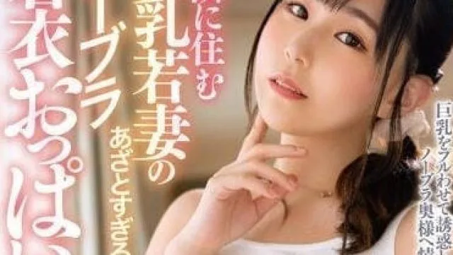 MDBK-292 邻居巨乳若妻无内衣诱惑