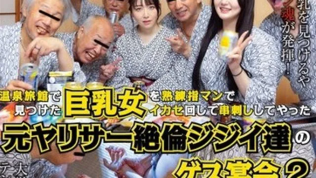 NHDTC-169 温泉旅館で見つけた巨乳女を熟練指マンでイカセ回して串刺ししてやった元ヤリサー絶倫ジジイ達のゲス宴会2