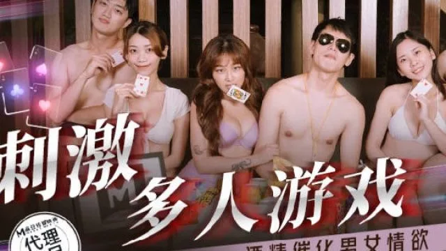肉肉传媒RR-016刺激多人游戏-周甯 林嫣