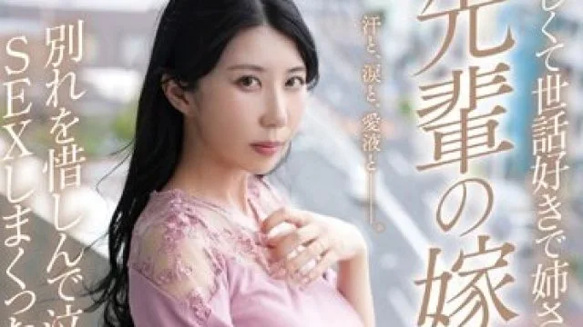 NKKD-320 泣きジコりNTR 優しくて世話好きで姉さん女房な「先輩の嫁」と別れを惜しんで泣きながらSEXしまくった話 谷あづさ