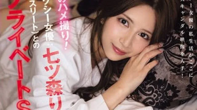 SNOS-010 史上初！有名女優のハメ撮り！元芸能人セクシー女優七ツ森りり、彼氏（プロアスリート）とのガチプライベートSEX