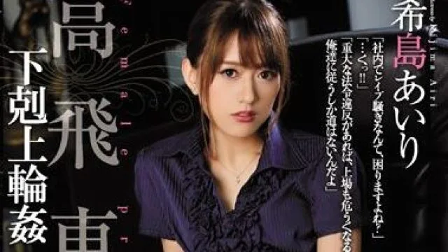 shkd-769 高飛車女社長-希島あいり