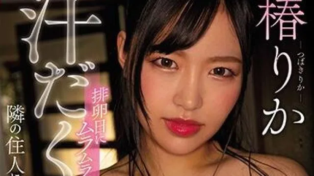 cjod-262 巨乳妻-椿りか