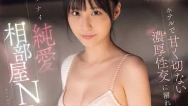 SONE-952 バイト先店長と女子大生は終電を逃し…ホテルで甘く切ない濃厚性交に溺れてしまいました。イケナイ純愛相部屋NTR 新木希空