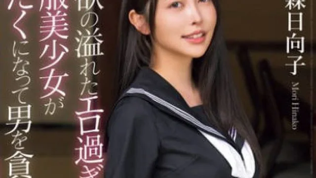 MUDR-286 性欲の溢れたエロ過ぎ制服美少女が汗だくになって男を貪る絶倫性交 森日向子