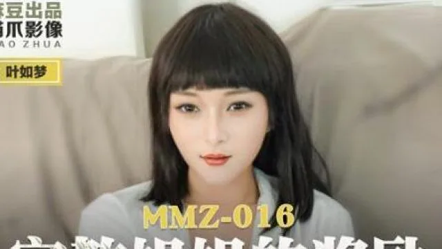 MMZ-016家教姐姐的奖励-叶如梦