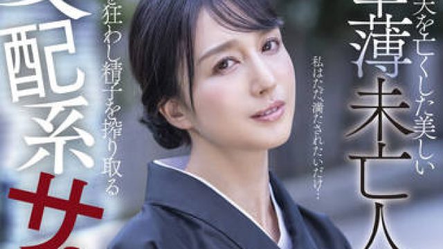 stars-554 幸薄未亡人-古川いおり
