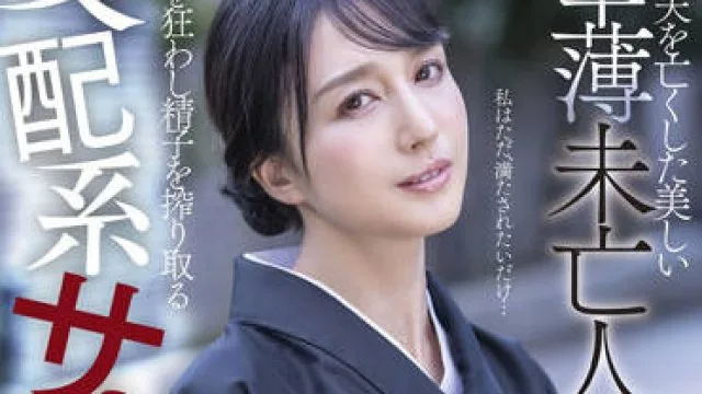 stars-554 幸薄未亡人-古川いおり