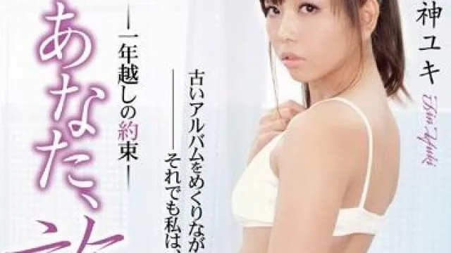 adn-007 一年多前的承诺 – 神ユキ