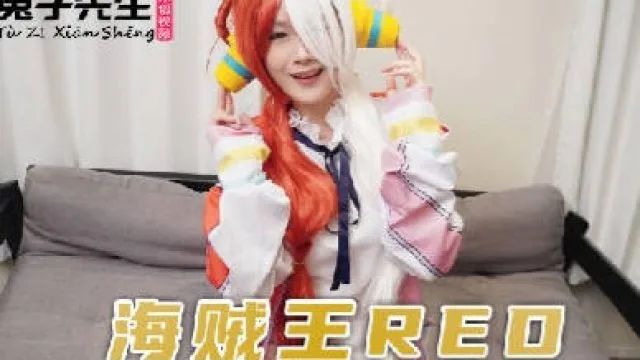 兔子先生TZ-076海贼王RED同人cosplay