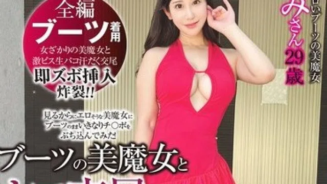 SYKH-177 ブーツの美魔女とナマ交尾 即ズボチ〇ポの快感に美貌が蕩ける… えみさん29歳 西野絵美