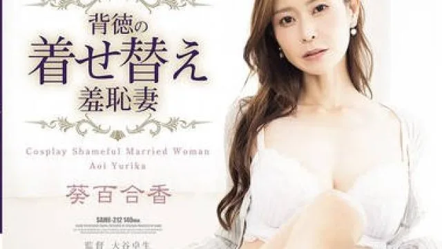 SAME-212 背德的换装羞耻妻 – 葵百合香