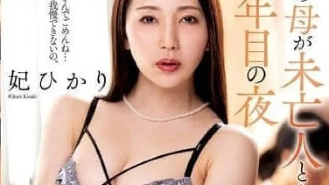 KSBJ-368 丰韵岳母守寡的第三年晚上 – 妃ひかり