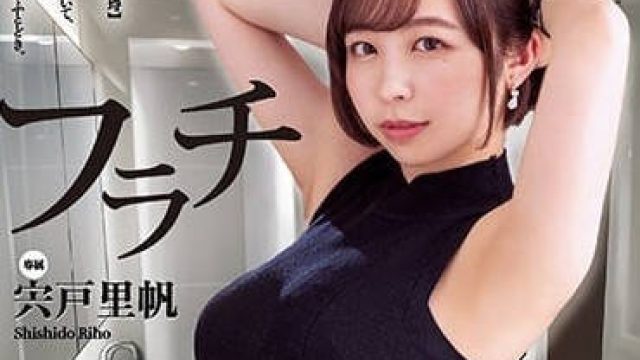 MIMK-117 绝对不能喜欢上-宍戸里帆