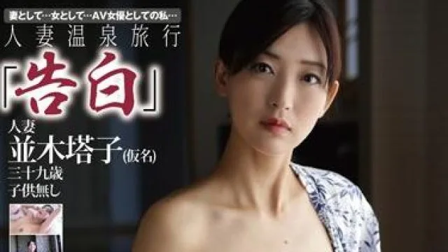 gbsa-064 人妻温泉旅行-並木塔子