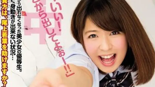 hnd-280 我被卡在墙里了-尾上若葉
