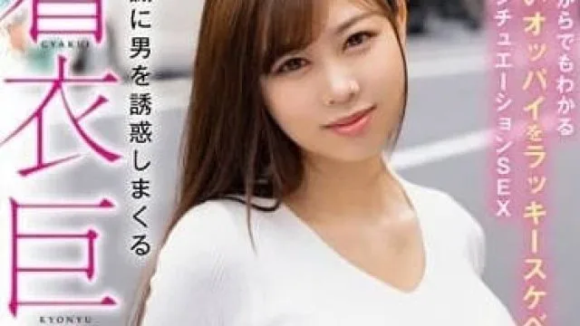 HODV-21820 无意间诱惑到男人的着衣巨乳