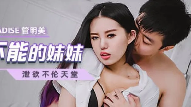 MCY-0038让我欲罢不能的妹妹-管明美