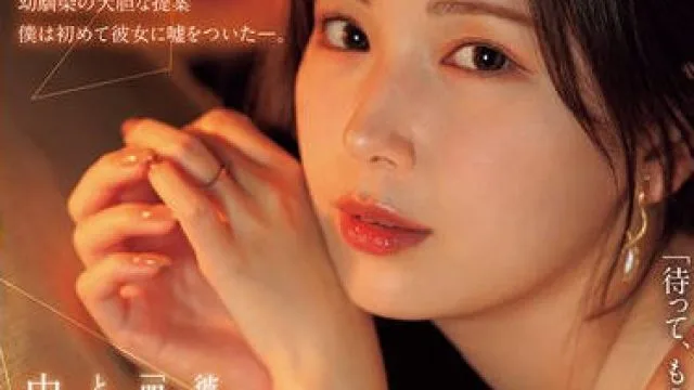 JUR-139 彼女へのプロポーズ前夜、「明日からはW不倫になっちゃうね…」と妖艶に笑う幼馴染と中出しセックスに溺れた僕。 明里つむぎ