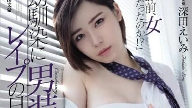 atid-384 幼馴染的男装 – 深田えいみ