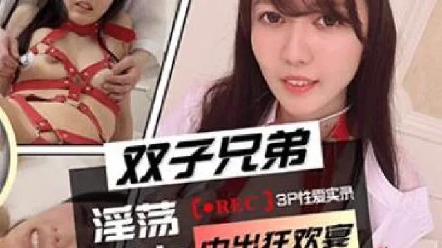兔子先生之双子兄弟3P性爱实录EP2