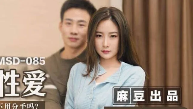 MSD-085最后的激情性爱-郭童童