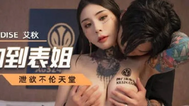 MCY-0017高中弟弟约炮约到表姐-艾秋
