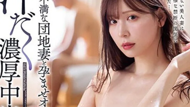 MEYD-801 明里紬 社区人妻受孕不伦剧情