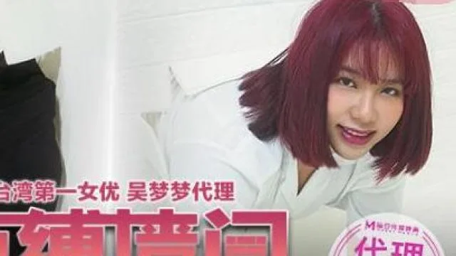 束缚墙间强制中出受困少女-吴梦梦