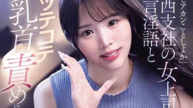 MNGS-028 「ウチとアカンことしよか」関西支社の女上司の方言淫語とコッテコテ乳首責めに堕ちた生ハメ誘惑20発 出張逆NTR 新井リマ