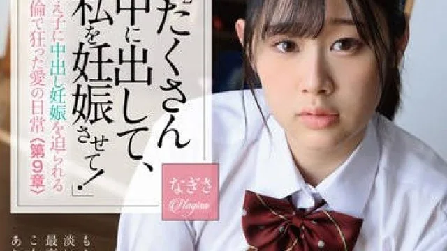 PIYO-202 「たくさん（たくさん）中に出して、私を妊娠させて！」教え子に中出し妊娠を迫られる不倫で狂った愛の日常＜第9章＞