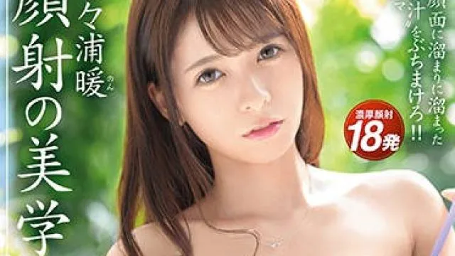 abp-967 颜射的美学 – 野々浦 暖