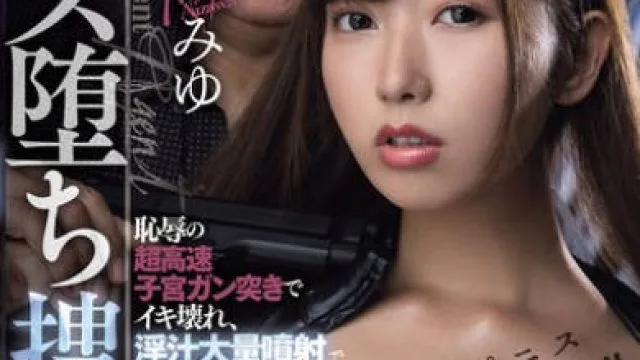 DASS-621 もっとペニス下さい！！恥辱の超高速子宮ガン突きでイキ壊れ、淫汁大量噴射で雑魚マン絶頂を繰り返すメス堕ち捜査官 逢沢みゆ