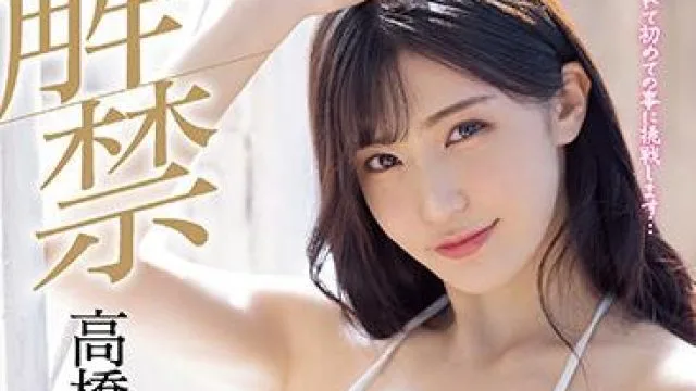 mide-975 第一次性交-高橋しょう子