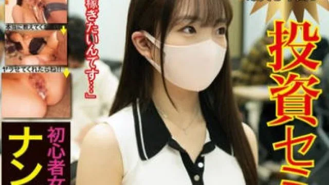 NPJS-064 投資セミナーに潜入して初心者女子を稼げる情報エサにナンパ中出し！！！ チョロい女子大生ミオちゃん（20）