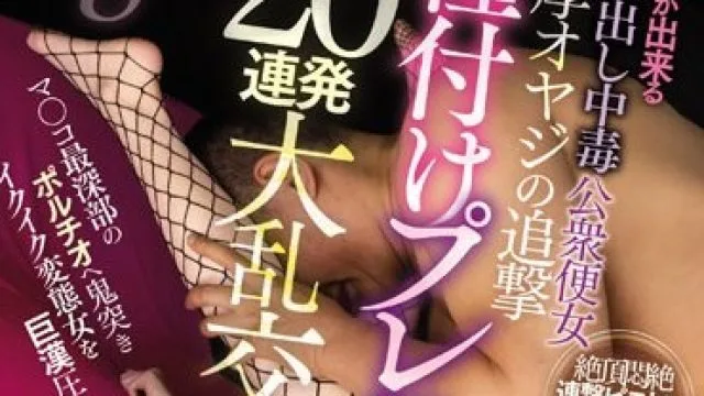 WAAA-235 行列が出来る中出し中毒公衆便女 濃厚オヤジの追撃種付けプレス20連発大乱交 工藤ララ